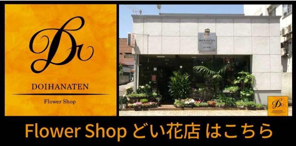 青森県五所川原市の花屋どい花店