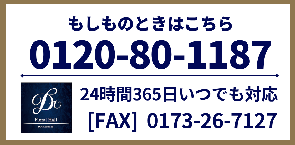 青森県五所川原市葬祭施設フローラルホール問合せ番号